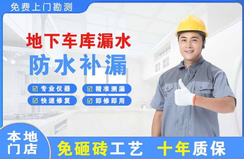 合山地下车库漏水维修